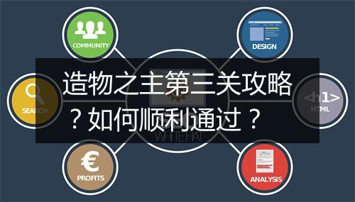 造物之主第三关攻略？如何顺利通过？