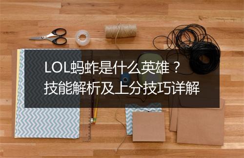 LOL蚂蚱是什么英雄？技能解析及上分技巧详解
