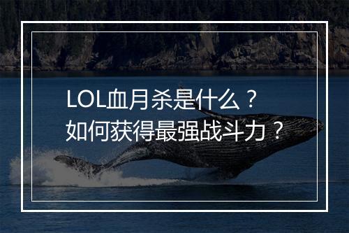LOL血月杀是什么？如何获得最强战斗力？