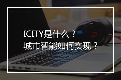 ICITY是什么？城市智能如何实现？