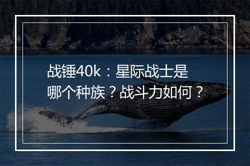 战锤40k：星际战士是哪个种族？战斗力如何？