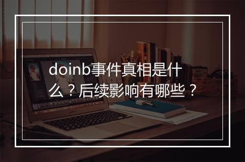 doinb事件真相是什么？后续影响有哪些？