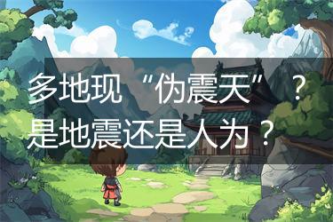 多地现“伪震天”？是地震还是人为？