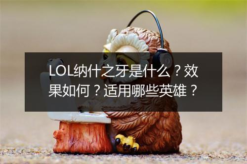 LOL纳什之牙是什么？效果如何？适用哪些英雄？