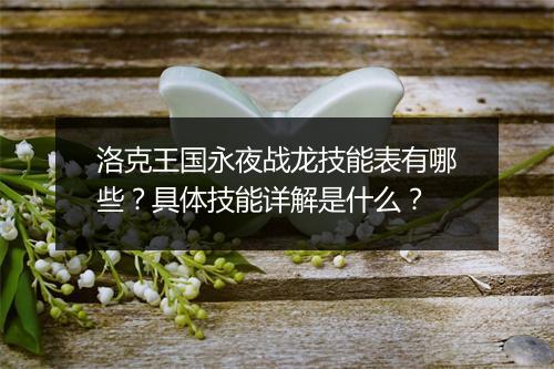 洛克王国永夜战龙技能表有哪些？具体技能详解是什么？