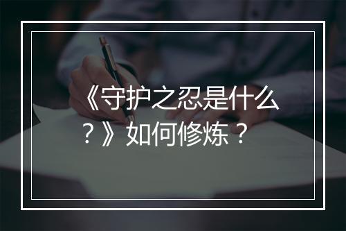 《守护之忍是什么？》如何修炼？