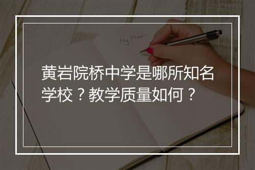 黄岩院桥中学是哪所知名学校？教学质量如何？