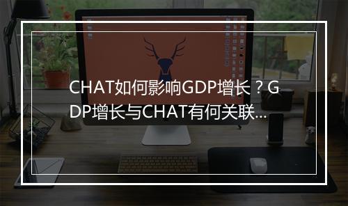 CHAT如何影响GDP增长？GDP增长与CHAT有何关联？