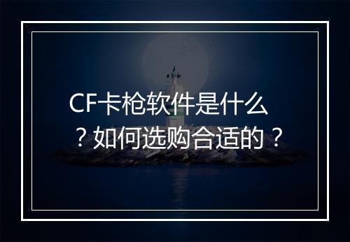 CF卡枪软件是什么？如何选购合适的？