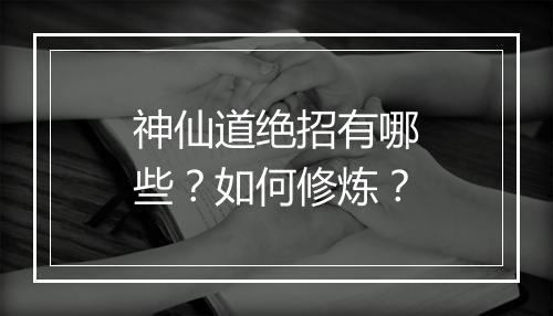 神仙道绝招有哪些？如何修炼？