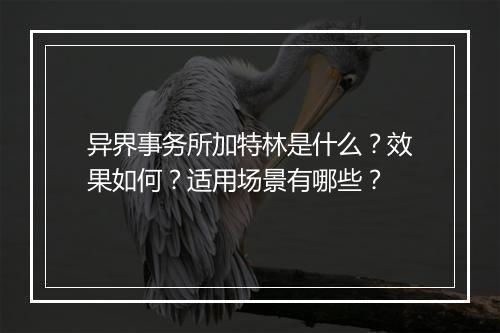 异界事务所加特林是什么？效果如何？适用场景有哪些？