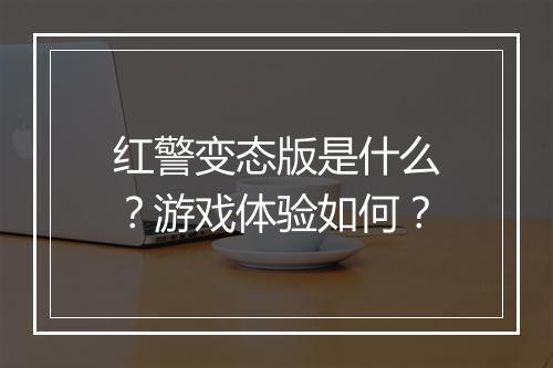 红警变态版是什么？游戏体验如何？