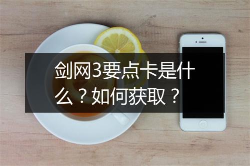 剑网3要点卡是什么?如何获取?