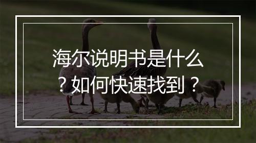 海尔说明书是什么？如何快速找到？