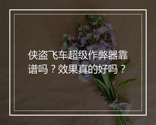 侠盗飞车超级作弊器靠谱吗？效果真的好吗？