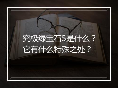 究极绿宝石5是什么？它有什么特殊之处？