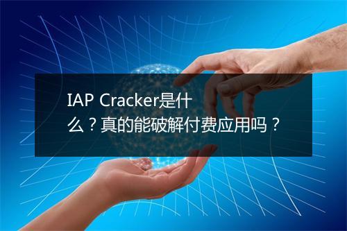 IAP Cracker是什么？真的能破解付费应用吗？