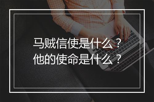 马贼信使是什么？他的使命是什么？