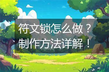 符文锁怎么做？制作方法详解！