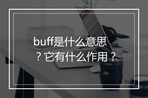 buff是什么意思？它有什么作用？