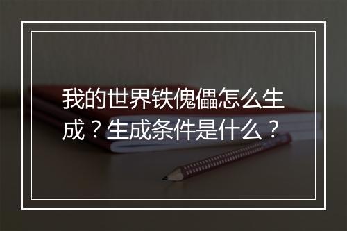 我的世界铁傀儡怎么生成？生成条件是什么？