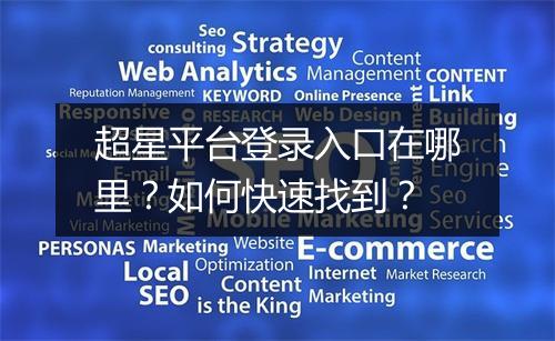 超星平台登录入口在哪里？如何快速找到？