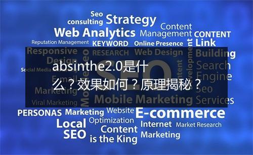 absinthe2.0是什么？效果如何？原理揭秘？