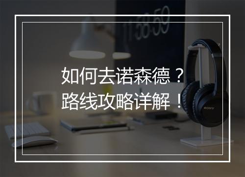 如何去诺森德？路线攻略详解！