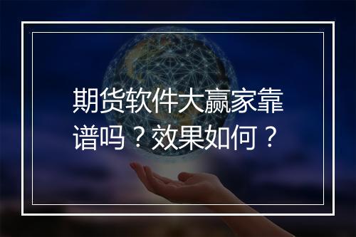 期货软件大赢家靠谱吗？效果如何？