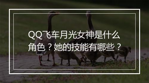 QQ飞车月光女神是什么角色？她的技能有哪些？