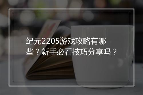 纪元2205游戏攻略有哪些？新手必看技巧分享吗？