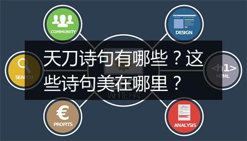 天刀诗句有哪些？这些诗句美在哪里？