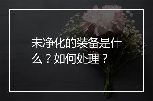 未净化的装备是什么？如何处理？