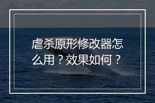 虐杀原形修改器怎么用？效果如何？