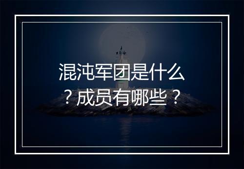 混沌军团是什么？成员有哪些？