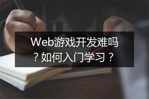 Web游戏开发难吗？如何入门学习？
