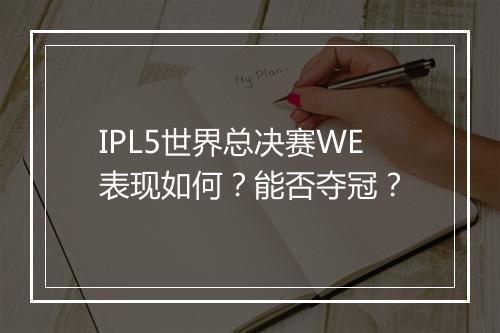 IPL5世界总决赛WE表现如何？能否夺冠？