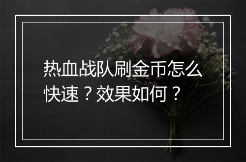 热血战队刷金币怎么快速？效果如何？