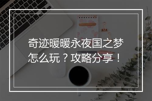 奇迹暖暖永夜国之梦怎么玩？攻略分享！