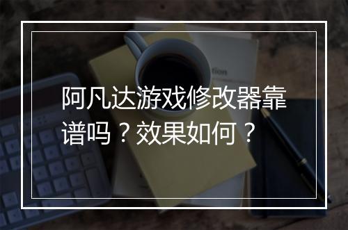 阿凡达游戏修改器靠谱吗？效果如何？