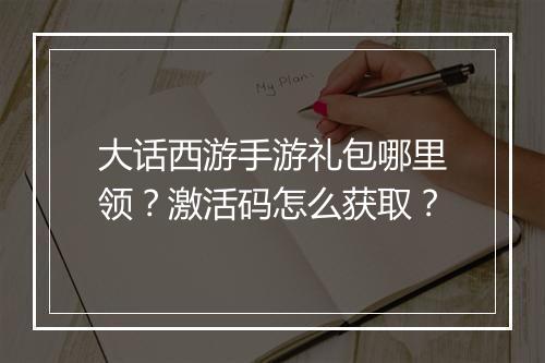 大话西游手游礼包哪里领？激活码怎么获取？