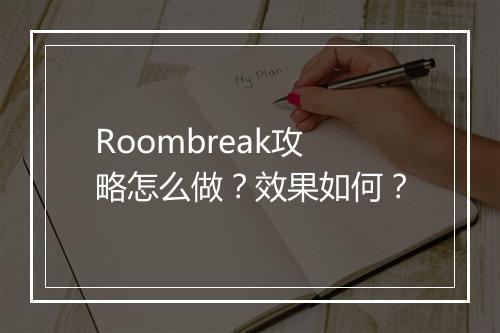 Roombreak攻略怎么做？效果如何？