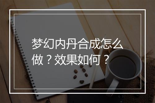 梦幻内丹合成怎么做？效果如何？