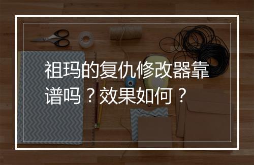 祖玛的复仇修改器靠谱吗？效果如何？