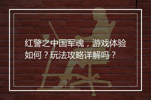 红警之中国军魂，游戏体验如何？玩法攻略详解吗？