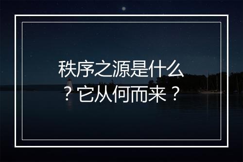 秩序之源是什么？它从何而来？