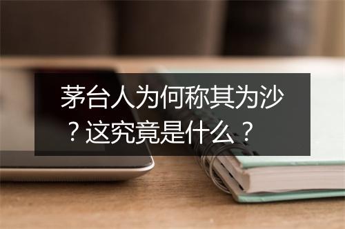 茅台人为何称其为沙？这究竟是什么？
