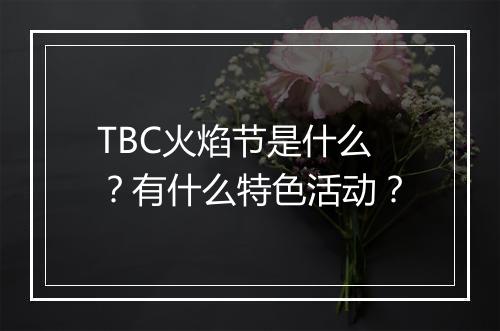 TBC火焰节是什么？有什么特色活动？