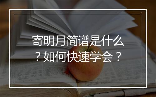 寄明月简谱是什么？如何快速学会？