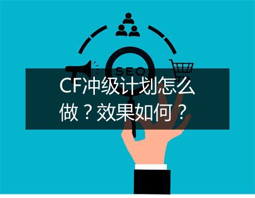 CF冲级计划怎么做？效果如何？